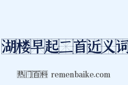 湖楼早起二首近义词是什么意思的图片
